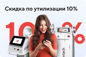 Скидка по утилизации 10%