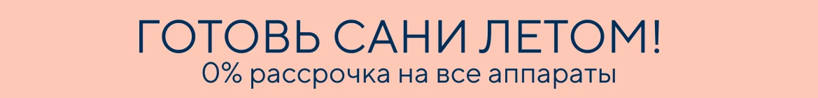 Готовь сани летом! Беспроцентная рассрочка на все оборудование Lasertech