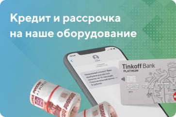 Кредит и рассрочка на наше оборудование