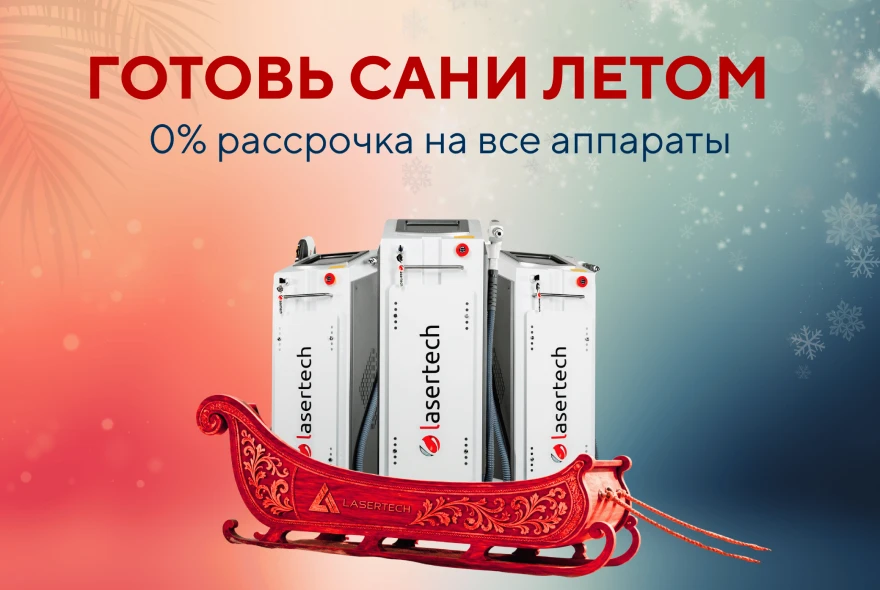 Готовь сани летом! Беспроцентная рассрочка на все оборудование Lasertech