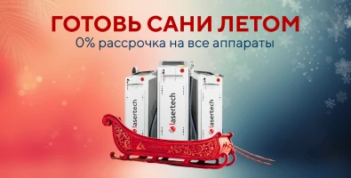Готовь сани летом! Беспроцентная рассрочка на все оборудование Lasertech