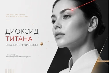 Диоксид титана в лазерном удалении: почему губы и брови становятся грязно-серыми и как это исправить.
