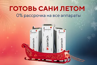 Готовь сани летом! Беспроцентная рассрочка на все оборудование Lasertech